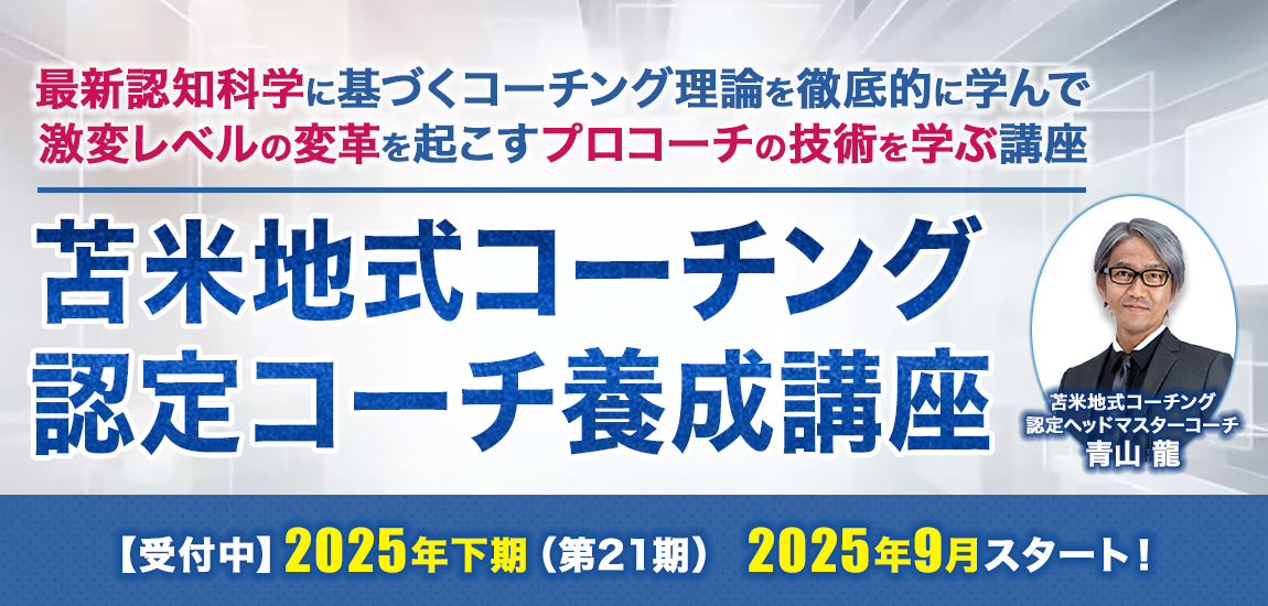 苫米地式コーチング認定コーチ養成講座 2025年下期（第21期）青山龍